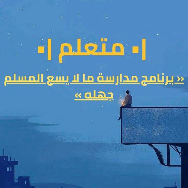 تواصل برنامج « متعلم »