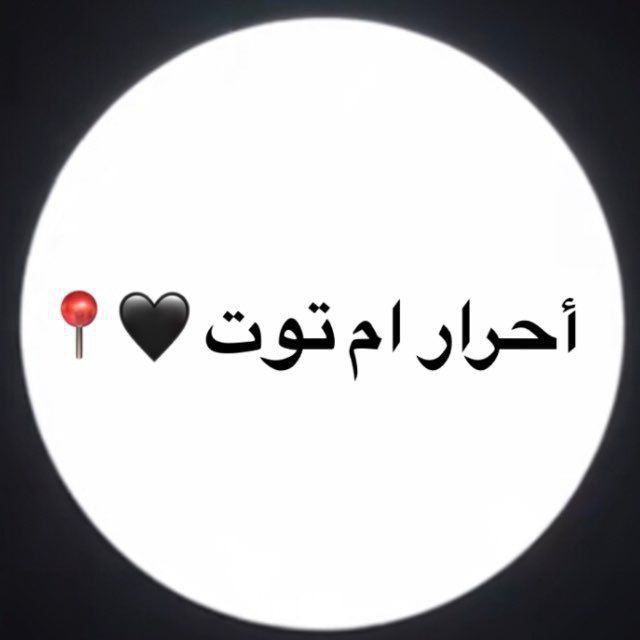 بوت احرار ام التوت