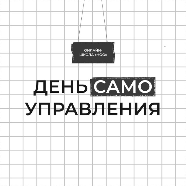 ноо — день самоуправления