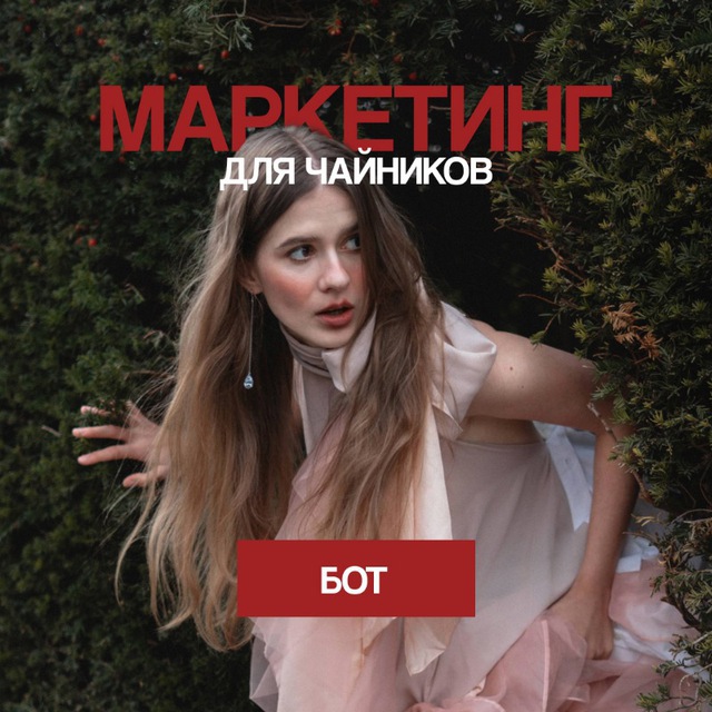 Маркетинг для чайников
