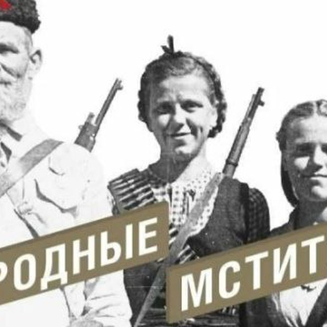 Народные мстители