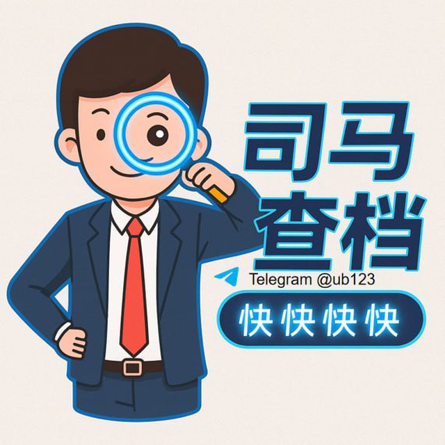 司马查档 双向限制联系我 银行流水 司法冻结 查负债 轨迹 开户 开盒 查档 社工库