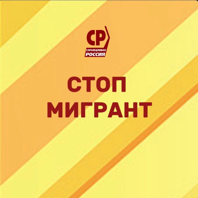 Стоп Мигрант / Справедливая Россия
