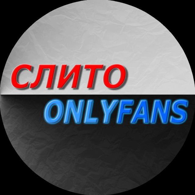 СЛИТО Only Fans🔒