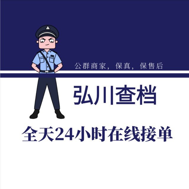 弘川查档24H在线接单🤍