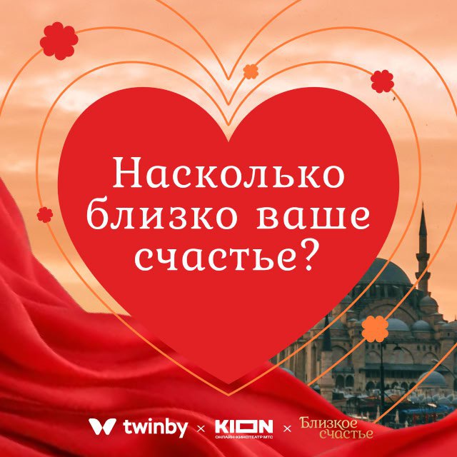 Насколько близко ваше счастье? KION x Twinby