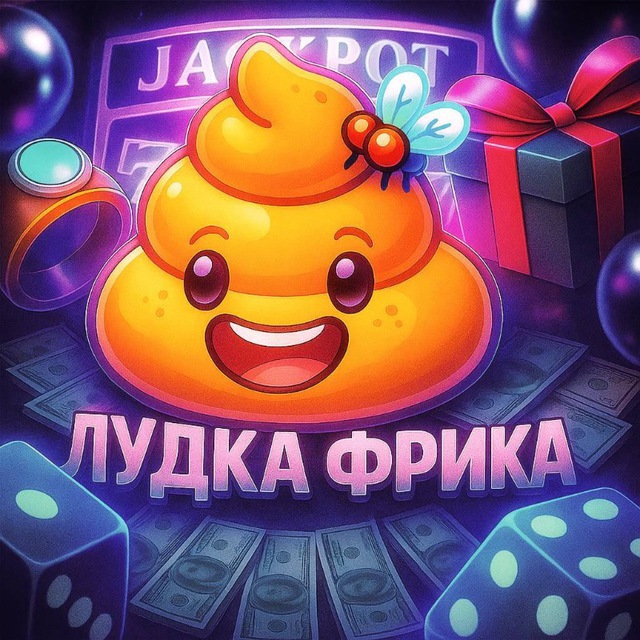 Халява Ludka Frika