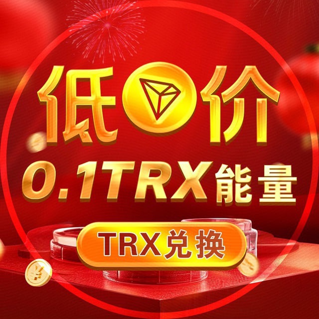 0.1TRX闪租机器人