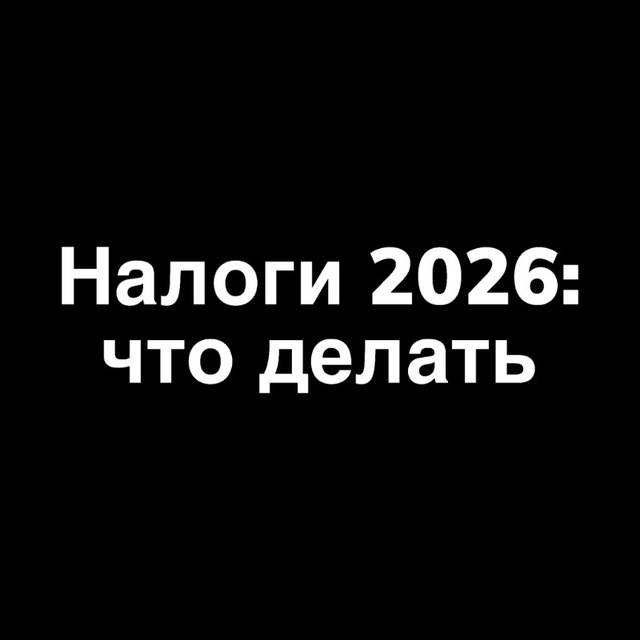 Как компенсировать рост налогов в 2026 году