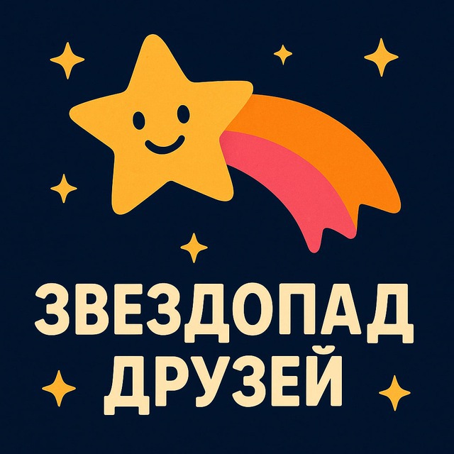 Звездопад Друзей