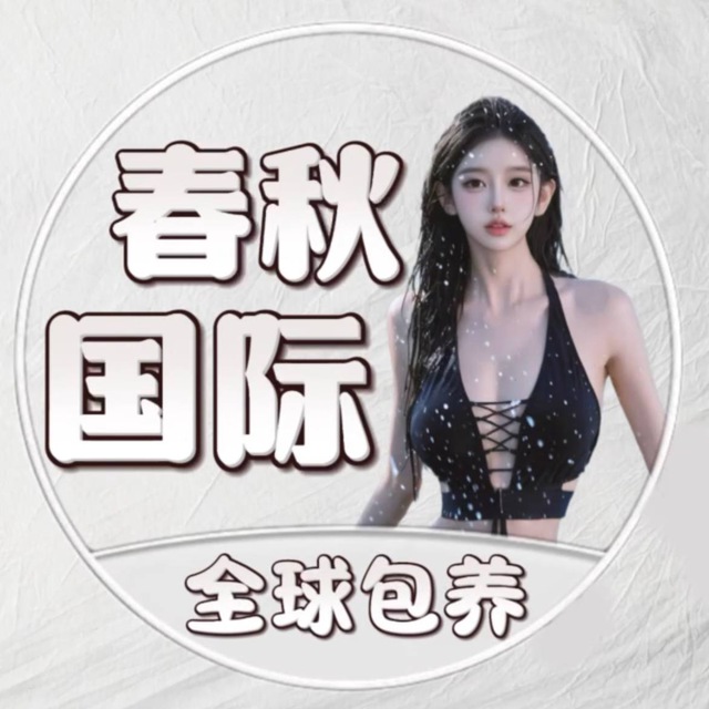 春秋国际全球包养选妃bot