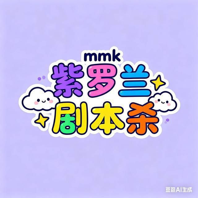 紫罗兰剧本杀客服