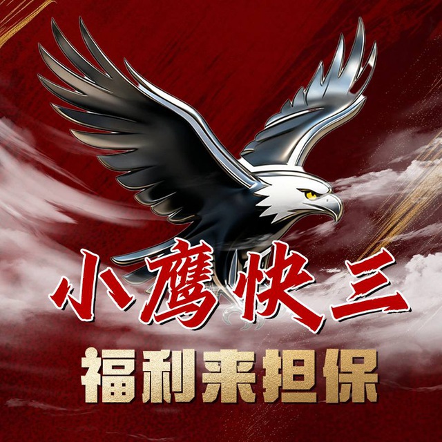 小鹰快三代理统计