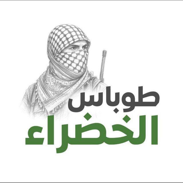 بوت تواصل قناة طوباس الخضراء