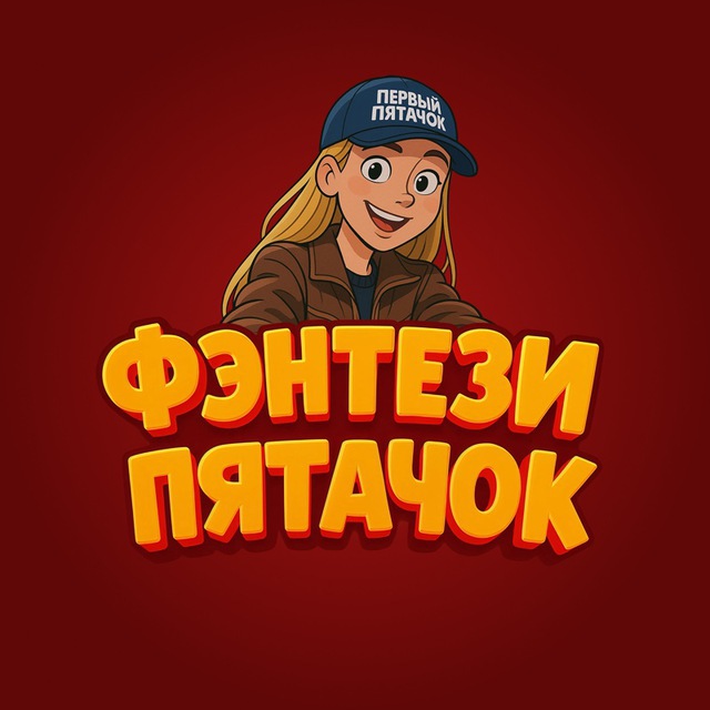 Фэнтези лига - Первый Пятачок