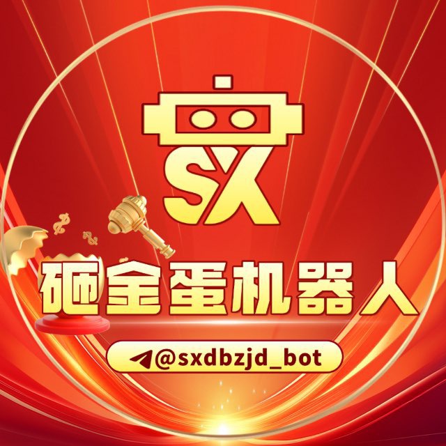 双喜担保砸金蛋机器人