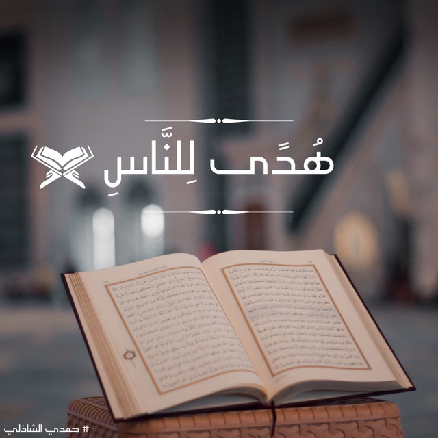هُدى للنّاس 📖