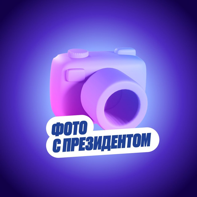 Фото с президентом