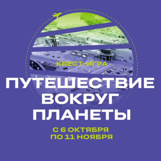 Путешествие вокруг Планеты