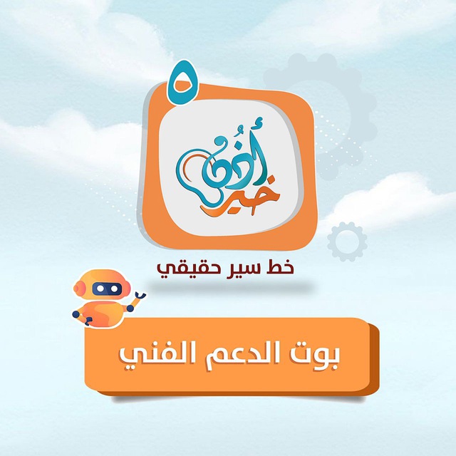 🤖 بـوت الدعـم الفنـي