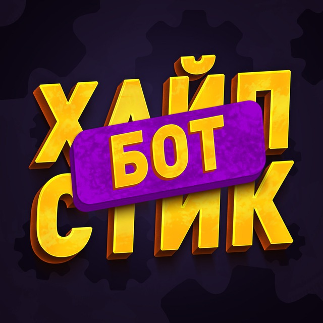 ХАЙПСТИК БОТ | Cоздай свой стикер