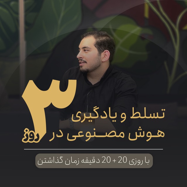 هوش مصنوعی در 3 روز ⚡️