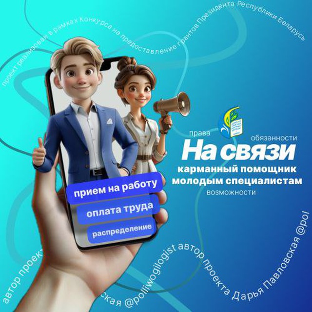 На связи: карманный помощник молодым специалистам