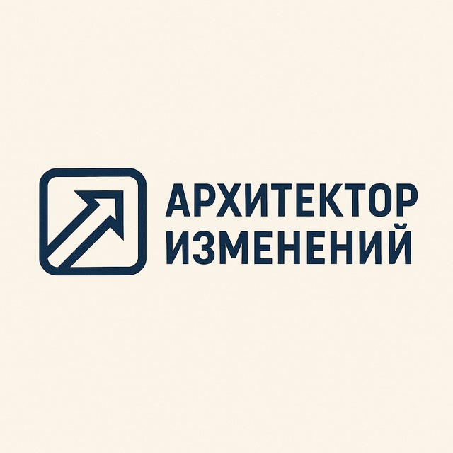 Архитектор Изменений