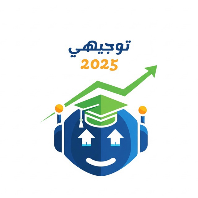 توجيهي 2025