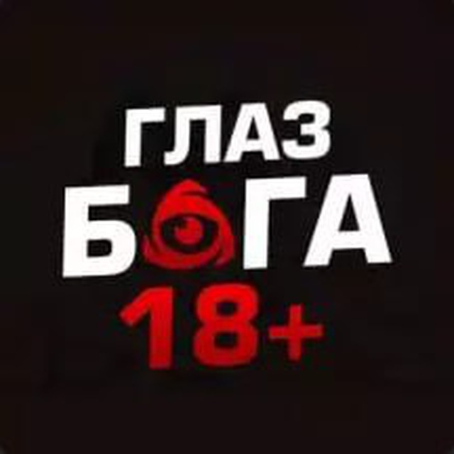Глаз Бога 18+ 👁
