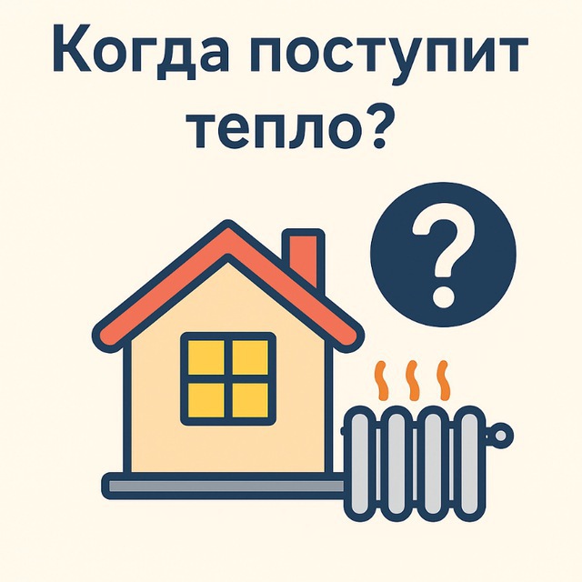 ЖЮ Когда поступит тепло?