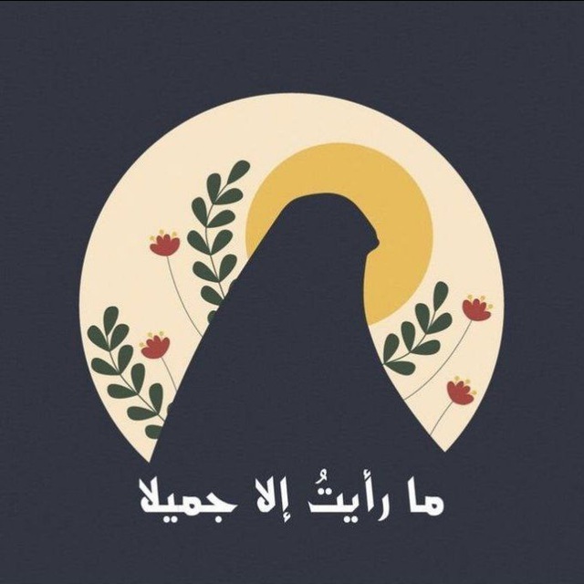 بَنٰات العَقِيلَة🕊🤍
