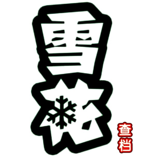 雪花查档机器人 源头查档 免费社工库机器人