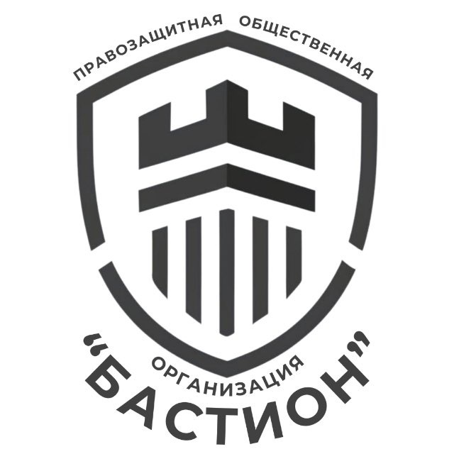 🛡️ПООСО «БАСТИОН» | Приём обращений ✍️