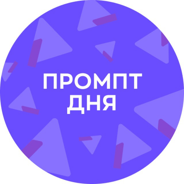Промпт дня от Альфа-Курс