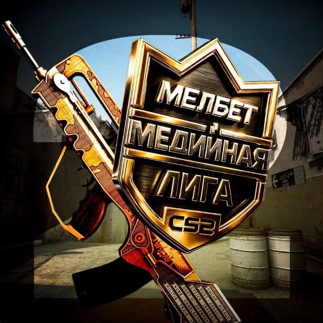 МЕЛБЕТ МЕДИЙНАЯ ЛИГА CS2