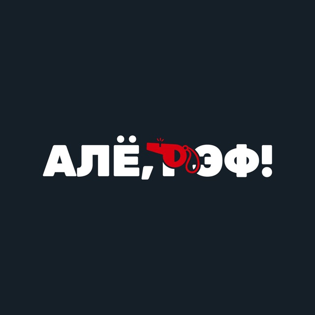 Бот Алё, рэфа!