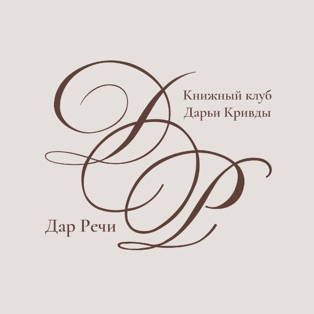 Книжный клуб «Дар Речи»