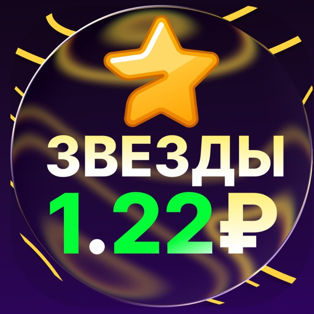 КУПИТЬ ЗВЕЗДЫ ТГ ДЕШЕВО