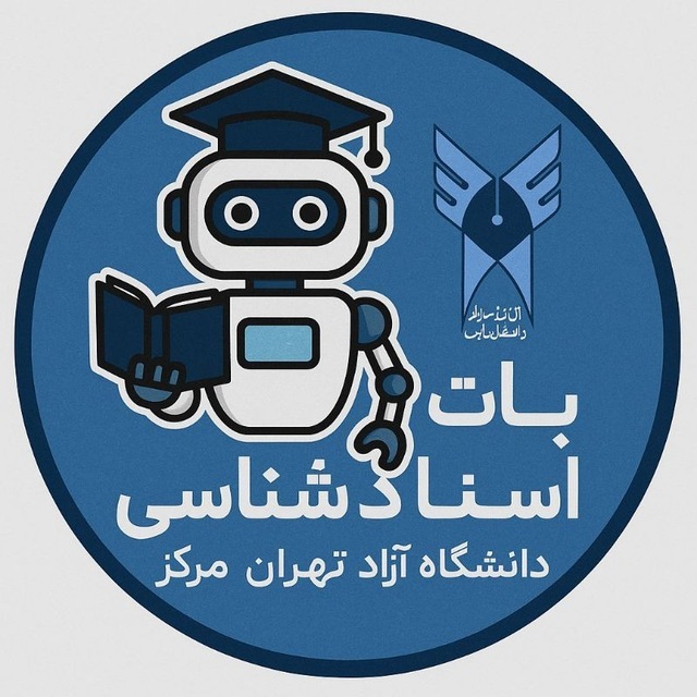 ربات استادشناسی مرکز