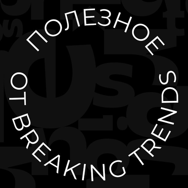 Breaking Trends | Полезное