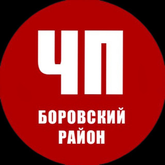Для ваших новостей Боровск