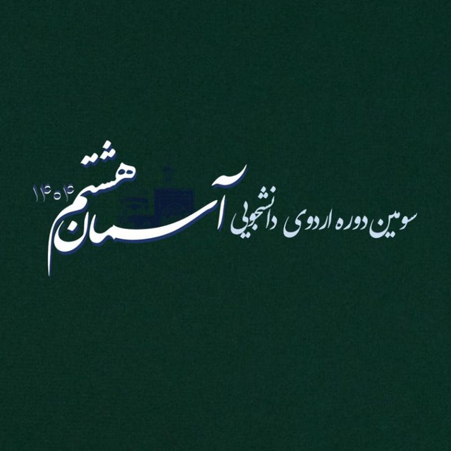 آسمان هشتم ٣