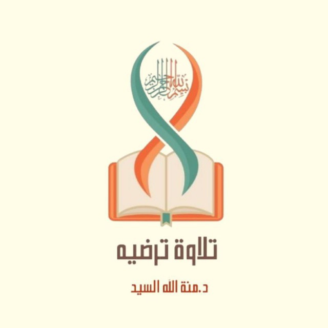 التسجيل في دورات ( تلاوةً تُرضيه)