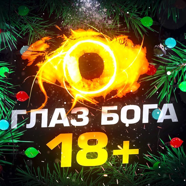 📵Глаз Бога 18+