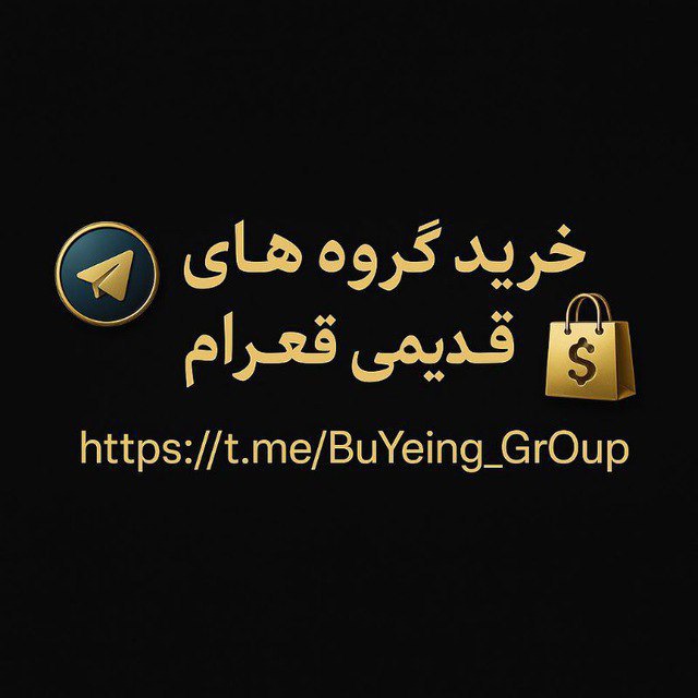 💸ربات خرید گروه های قدیمی💸