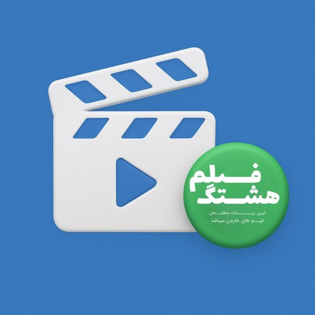 ربات هشتگ فیلم | فیلم و سریال خارجی