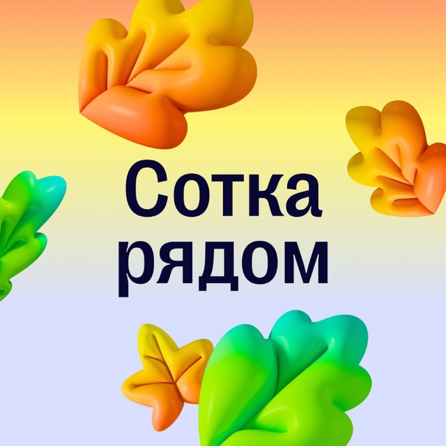 Сотка рядом
