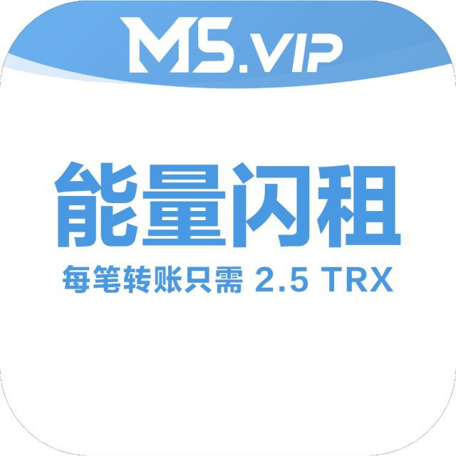 能量闪租 TRX兑换 飞机会员 M5娱乐独家冠名