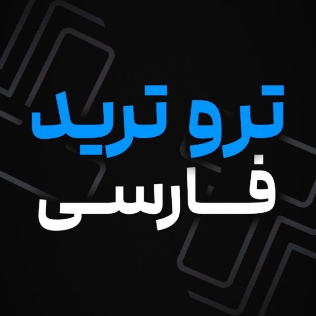 ربات احراز هویت تروترید فارسی